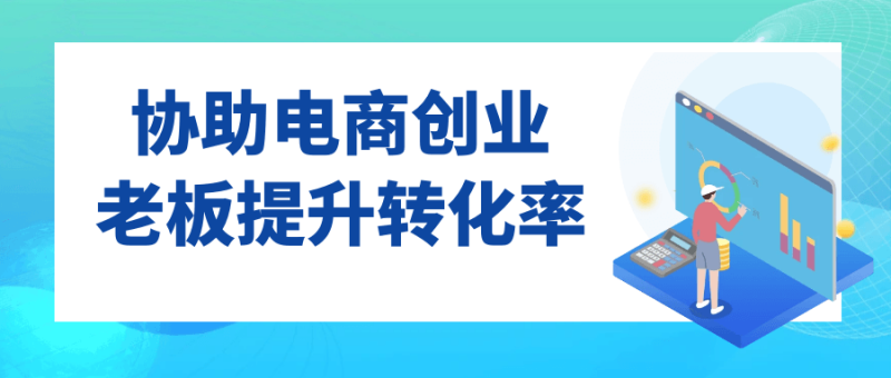协助电商创业老板提升转化率-渡漳网