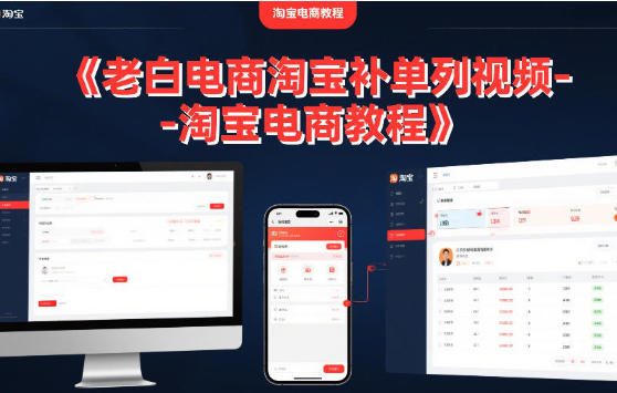 老白电商淘宝补单系列视频-淘宝电商教程-渡漳网