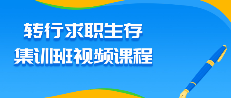 转行求职生存集训班视频课程-渡漳网