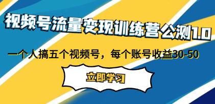 《视频号流量变现训练营公测1.0》每个账号收益30-50-渡漳网