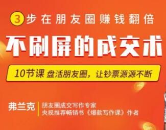 【微商成交】朋友圈不刷屏的顶级成交术-渡漳网