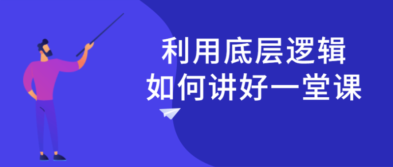 利用底层逻辑如何讲好一堂课-渡漳网