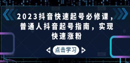 《抖音快速起号必修课》普通人抖音起号指南,实现快速涨粉-渡漳网