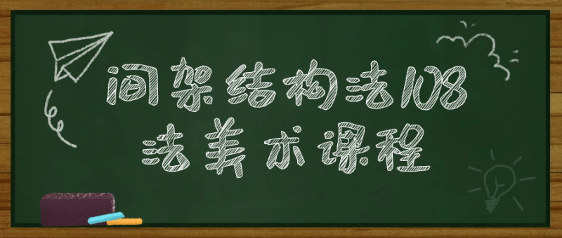 间架结构法108法美术课程-渡漳网