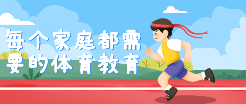 每个家庭都需要的体育教育-渡漳网