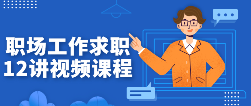 职场工作求职12讲视频课程-渡漳网