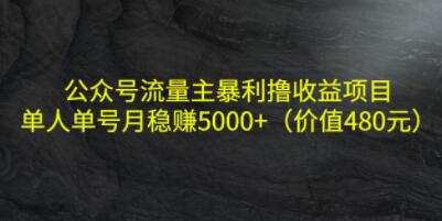 《公众号流量主暴利撸收益项目》单人单号月稳赚5000+-渡漳网