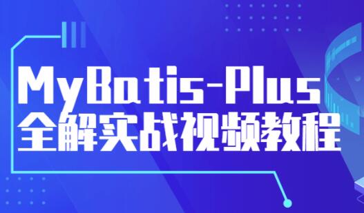 《MyBatis-Plus》全解实战视频教程-渡漳网