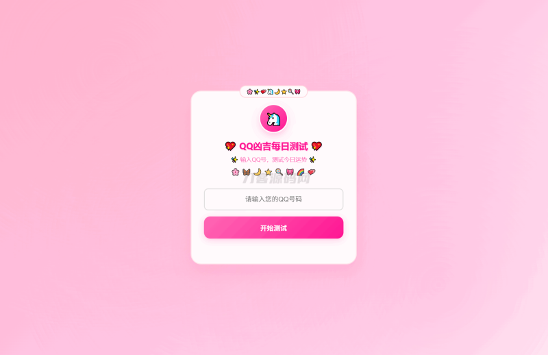KaiGeQQ凶吉每日测试源码可爱粉白版-渡漳网