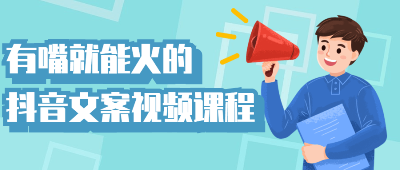 有嘴就能火的抖音文案视频课程-渡漳网