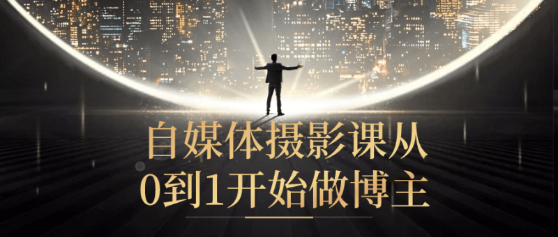 自媒体摄影课从0到1开始做博主-渡漳网