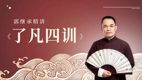 郭继承讲《了凡四训》国学经典视频讲座全集-渡漳网