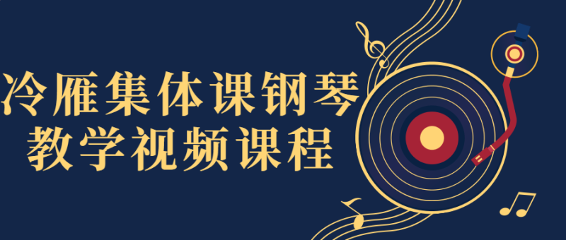 冷雁集体课钢琴教学视频课程-渡漳网