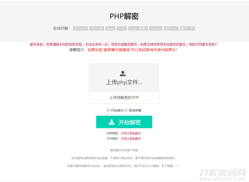 免费的PHP在线解密工具源码V1.2-渡漳网