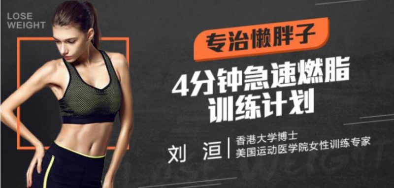 懒人减肥法，4分钟急速燃脂训练计划，让你轻松减肥-渡漳网