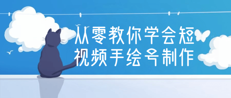 从零教你学会短视频手绘号制作-渡漳网