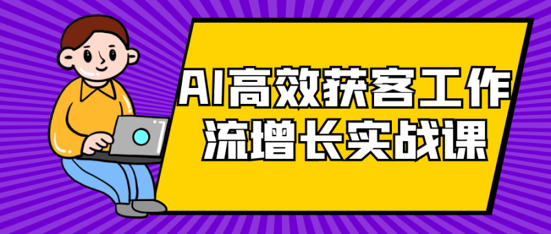 AI高效获客工作流增长实战课-渡漳网