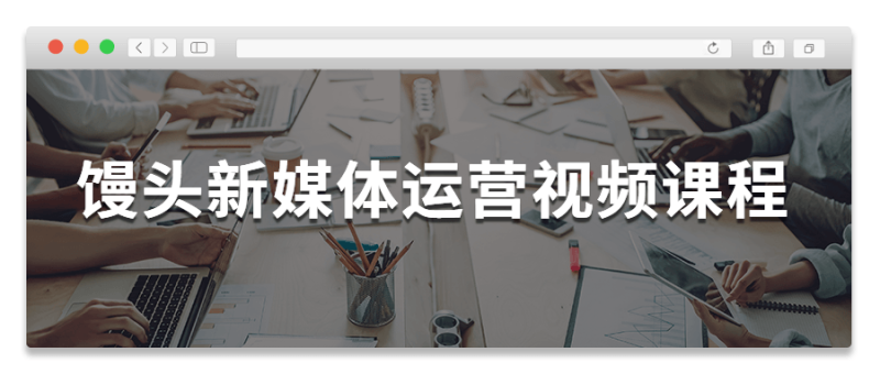 馒头新媒体运营视频课程-渡漳网