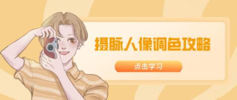 摄脉《人像调色攻略》视频教程-渡漳网