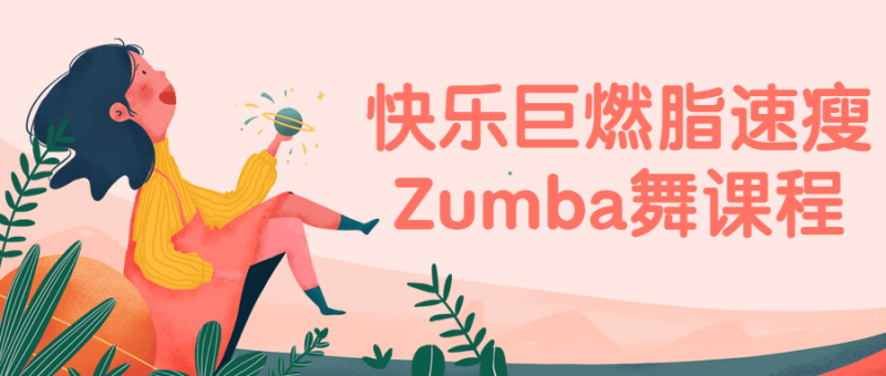 快乐巨燃脂速瘦Zumba舞课程-渡漳网