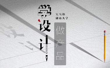产品设计讲座视频《学设计,做产品》-渡漳网
