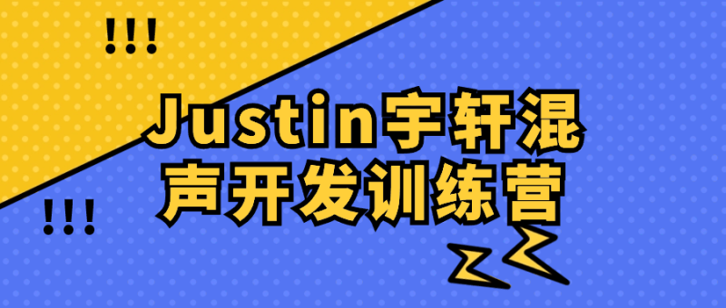 Justin宇轩混声开发训练营-渡漳网