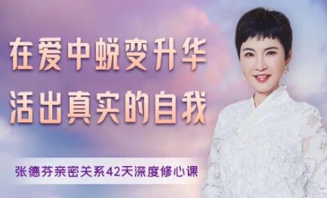 张德芬《亲密关系42天深度修心课》在爱中蜕变升华,活出真实的自我-渡漳网
