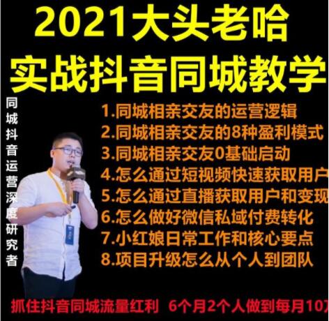 实战抖音同城相亲交友教学,抓住抖音同城流量红利,每月10万收入-渡漳网