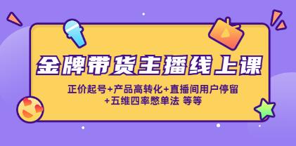 《金牌带货主播线上课》正价起号+转化+用户停留+五维四率憋单法-渡漳网