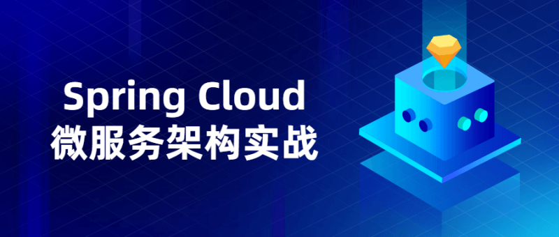 Spring Cloud微服务架构实战-渡漳网