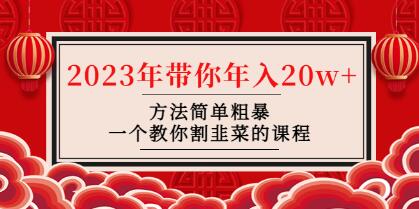 韭菜-联盟《 2023年带你年入20w+方法简单粗暴》一个教你割韭菜的课程-渡漳网