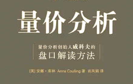 股票量价分析-从入门到精通-渡漳网