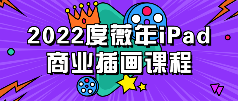 2022度薇年iPad商业插画课程-渡漳网