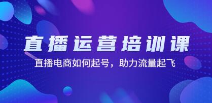 《直播运营培训课》直播电商如何起号,助力流量起飞-渡漳网