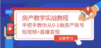 山哥《房产教学实战教程》教你从0-1做房产账号,短视频+直播变现-渡漳网