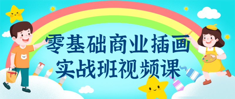 零基础商业插画实战班视频课-渡漳网