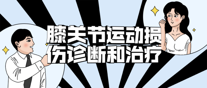 膝关节运动损伤诊断和治疗-渡漳网