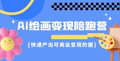 《AI绘画变现陪跑营》快速产出可商业变现的图-渡漳网