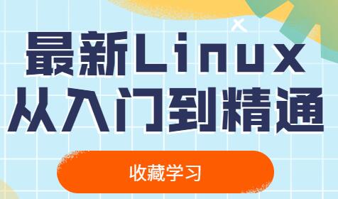 最新Linux入门到精通视频教程-渡漳网