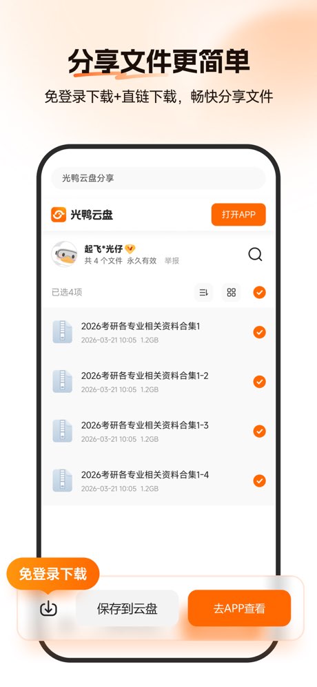 光鸭云盘手机版