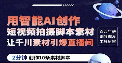 《ChatGPT创作短视频拍摄脚本素材》2分钟创作10条素材脚本,让千川素材引爆直播间-渡漳网