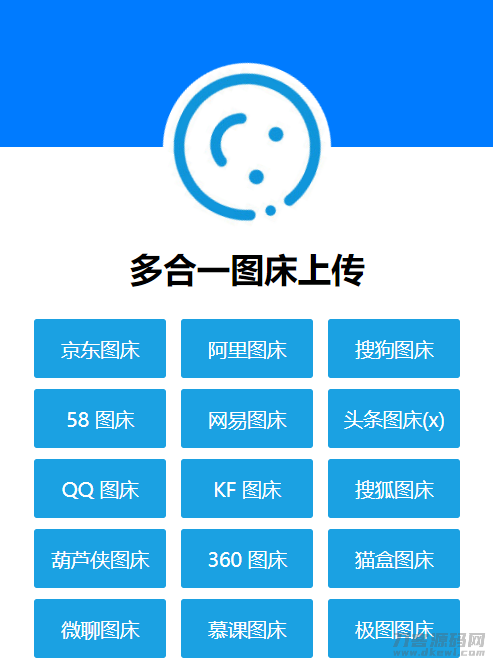 多合一图床系统源码 – QQ图床/搜狗图床/头条图床/阿里图床/网易图床等-渡漳网