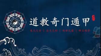 心翳道家《奇门遁甲》专业课-渡漳网