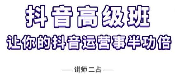 《抖音直播间速爆集训高级班》让你的抖音运营事半功倍-渡漳网