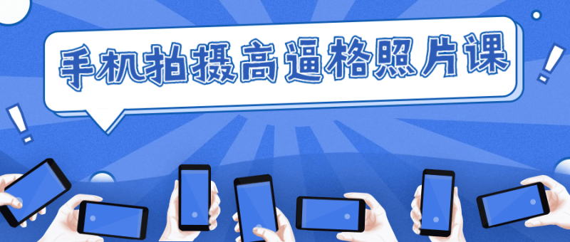 手机拍摄高逼格照片课-渡漳网