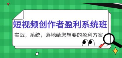 《短视频创作者盈利系统班》实战,系统,落地给您想要的盈利方案-渡漳网