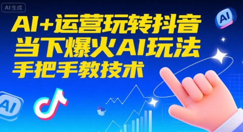 AI+运营玩转抖音,当下爆火AI玩法,手把手教技术-渡漳网