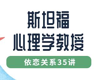 亲子教育知识讲座,斯坦福心理学教授,认识依恋关系35讲-渡漳网