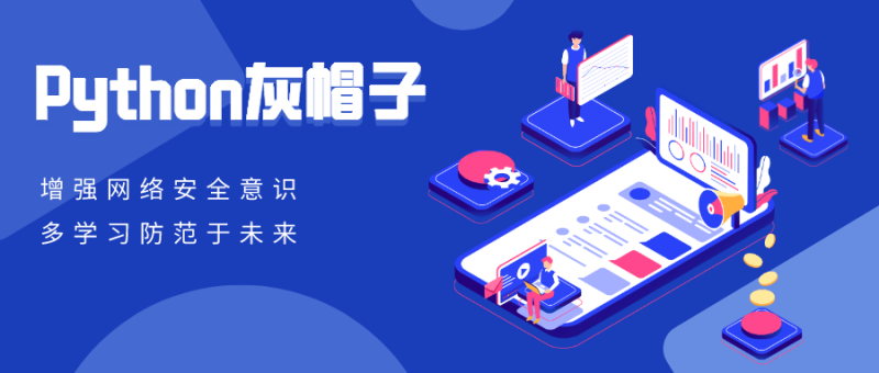 Python灰帽子网络安全实践-渡漳网