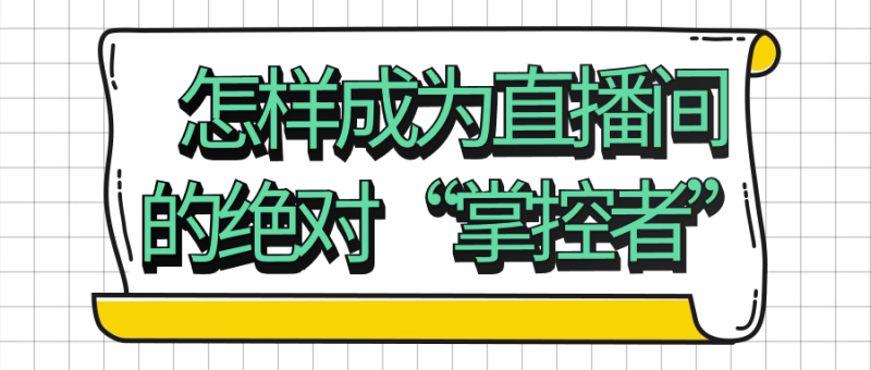 怎样成为直播间的绝对“掌控者”-渡漳网